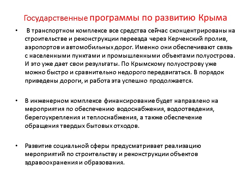 Государственные программы по развитию Крыма  В транспортном комплексе все средства сейчас сконцентрированы на